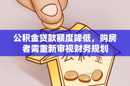 靖远公积金贷款额度降低，购房者需重新审视财务规划