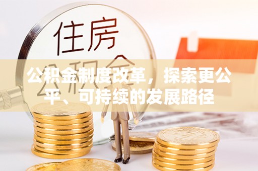 靖远公积金制度改革，探索更公平、可持续的发展路径
