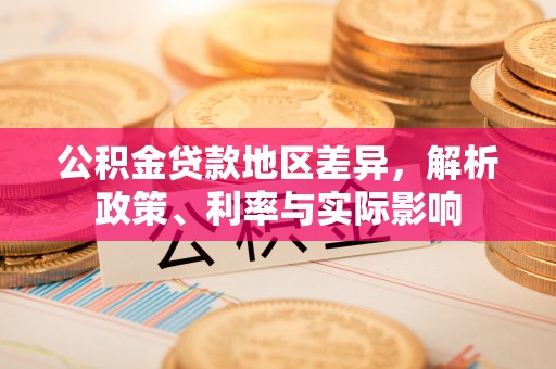 靖远公积金贷款地区差异，解析政策、利率与实际影响
