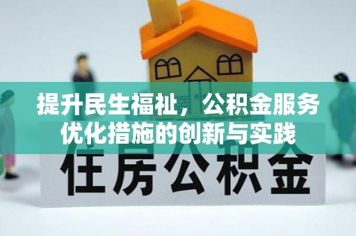 靖远提升民生福祉，公积金服务优化措施的创新与实践