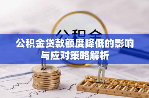 靖远公积金贷款额度降低的影响与应对策略解析