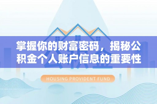 靖远掌握你的财富密码，揭秘公积金个人账户信息的重要性
