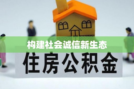 靖远构建社会诚信新生态