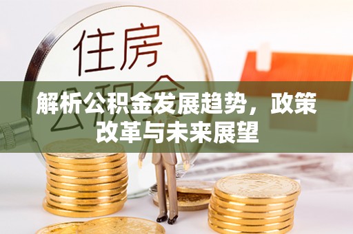 靖远解析公积金发展趋势，政策改革与未来展望
