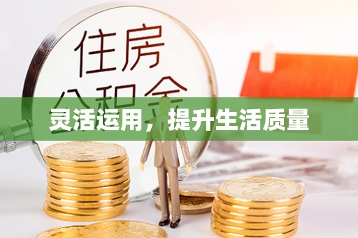 靖远灵活运用，提升生活质量