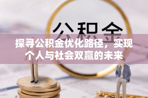 靖远探寻公积金优化路径，实现个人与社会双赢的未来