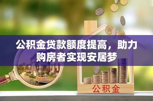 靖远公积金贷款额度提高，助力购房者实现安居梦
