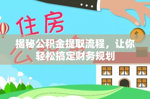 靖远揭秘公积金提取流程，让你轻松搞定财务规划