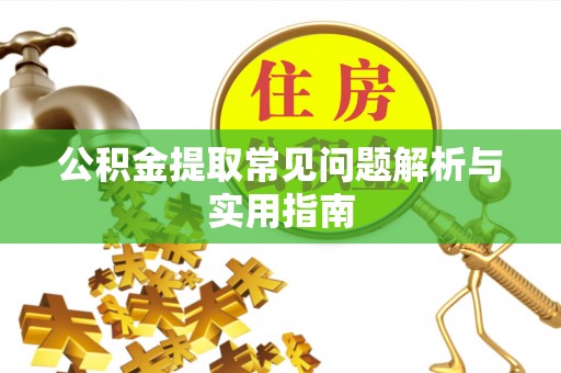 靖远公积金提取常见问题解析与实用指南