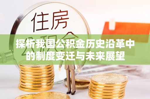 靖远探析我国公积金历史沿革中的制度变迁与未来展望