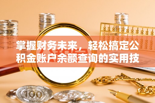 靖远掌握财务未来，轻松搞定公积金账户余额查询的实用技巧