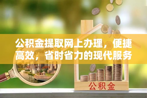 靖远公积金提取网上办理，便捷高效，省时省力的现代服务