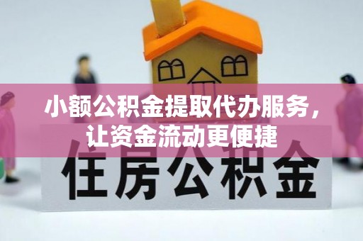 靖远小额公积金提取代办服务，让资金流动更便捷
