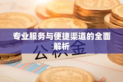 靖远专业服务与便捷渠道的全面解析