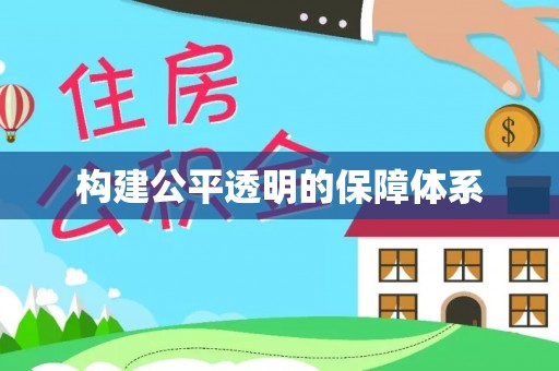 靖远构建公平透明的保障体系