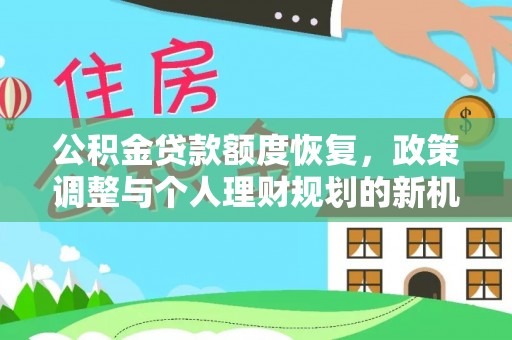 靖远公积金贷款额度恢复，政策调整与个人理财规划的新机遇