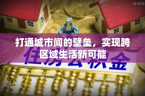 靖远打通城市间的壁垒，实现跨区域生活新可能