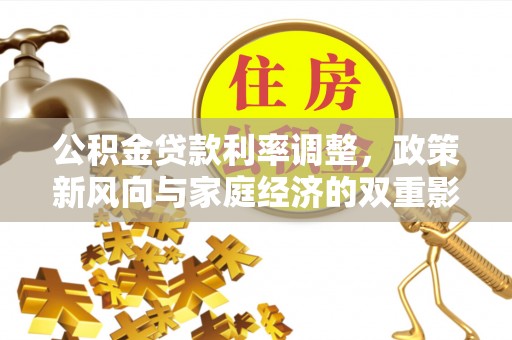 靖远公积金贷款利率调整，政策新风向与家庭经济的双重影响