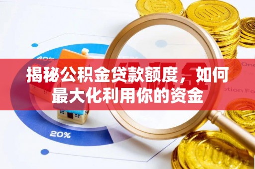 靖远揭秘公积金贷款额度，如何最大化利用你的资金
