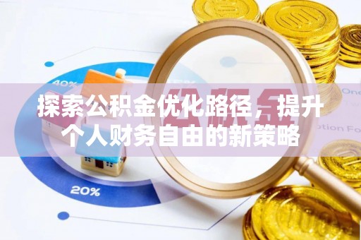 靖远探索公积金优化路径，提升个人财务自由的新策略