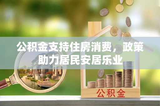 靖远公积金支持住房消费，政策助力居民安居乐业