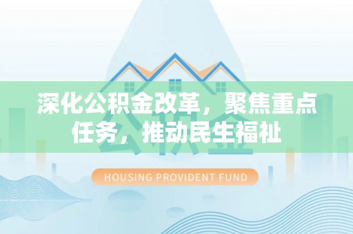 靖远深化公积金改革，聚焦重点任务，推动民生福祉