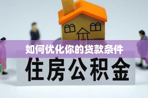靖远如何优化你的贷款条件