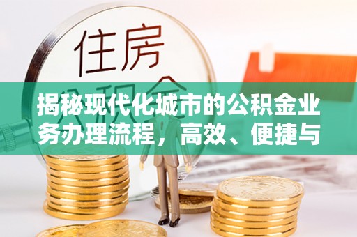 靖远揭秘现代化城市的公积金业务办理流程，高效、便捷与未来趋势