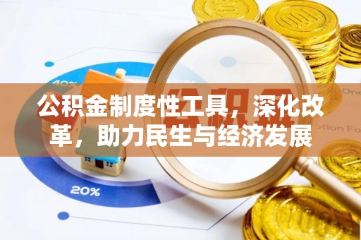 靖远公积金制度性工具，深化改革，助力民生与经济发展