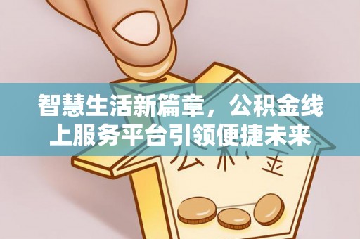 靖远智慧生活新篇章，公积金线上服务平台引领便捷未来