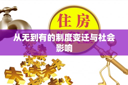 靖远从无到有的制度变迁与社会影响