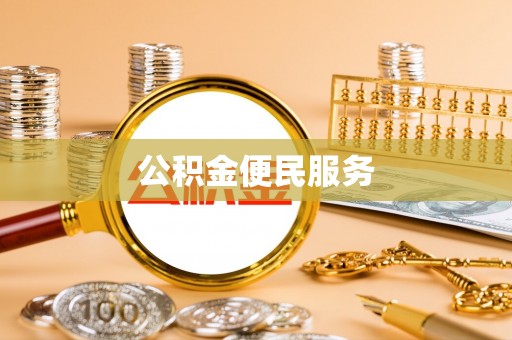 靖远公积金便民服务