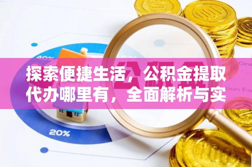 靖远探索便捷生活，公积金提取代办哪里有，全面解析与实用指南