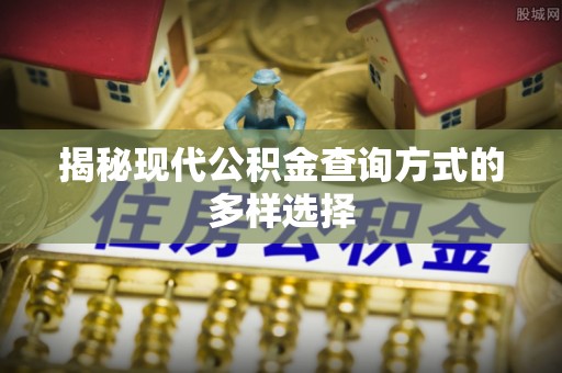 靖远揭秘现代公积金查询方式的多样选择