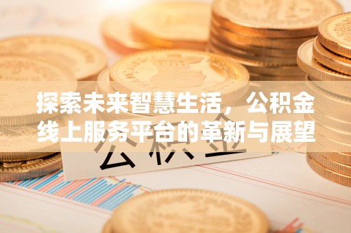 靖远探索未来智慧生活，公积金线上服务平台的革新与展望
