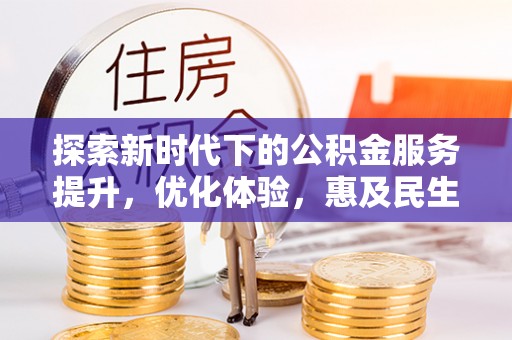 靖远探索新时代下的公积金服务提升，优化体验，惠及民生