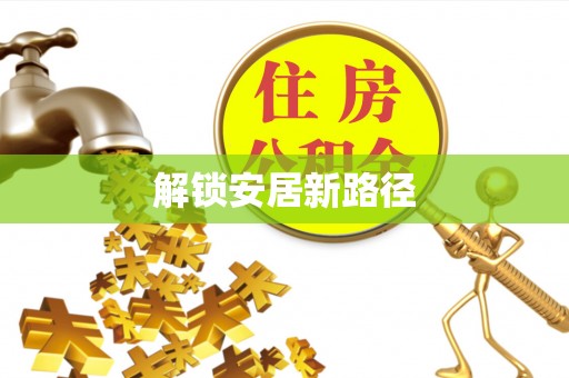 靖远解锁安居新路径
