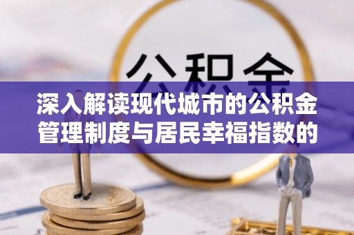 靖远深入解读现代城市的公积金管理制度与居民幸福指数的关联