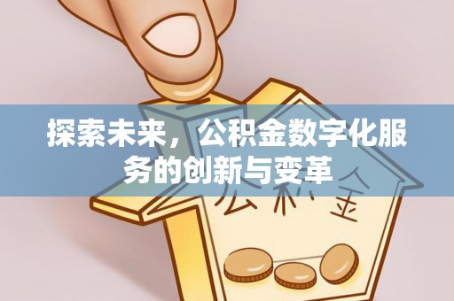 靖远探索未来，公积金数字化服务的创新与变革