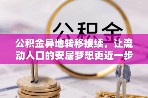 靖远公积金异地转移接续，让流动人口的安居梦想更近一步