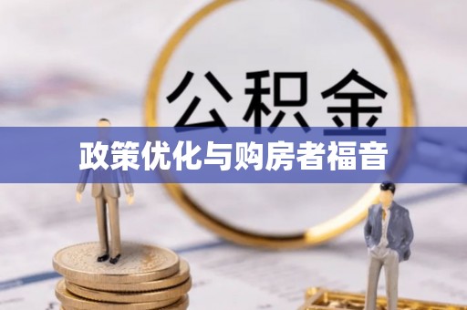 靖远政策优化与购房者福音
