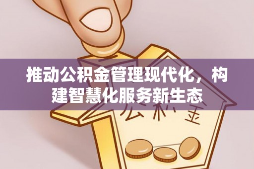 靖远推动公积金管理现代化，构建智慧化服务新生态