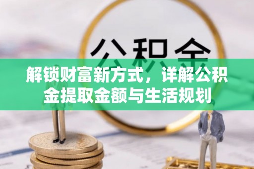 靖远解锁财富新方式，详解公积金提取金额与生活规划