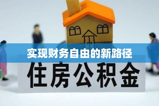 靖远实现财务自由的新路径