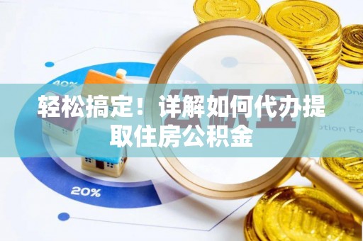 靖远轻松搞定！详解如何代办提取住房公积金