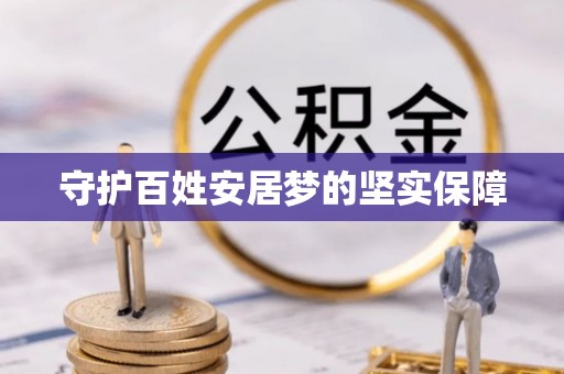 靖远守护百姓安居梦的坚实保障