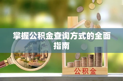 靖远掌握公积金查询方式的全面指南
