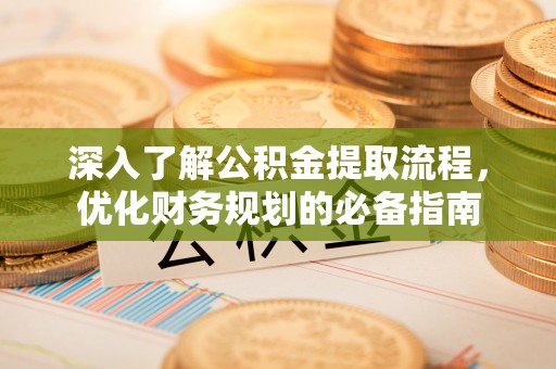 靖远深入了解公积金提取流程，优化财务规划的必备指南