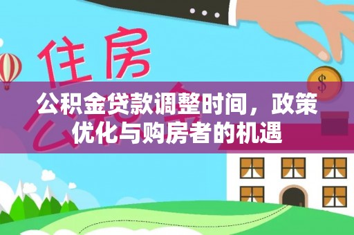 靖远公积金贷款调整时间，政策优化与购房者的机遇