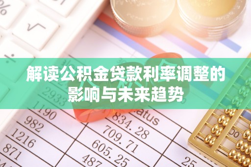 靖远解读公积金贷款利率调整的影响与未来趋势